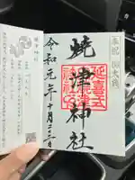 焼津神社の御朱印