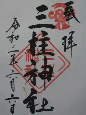三柱神社の御朱印