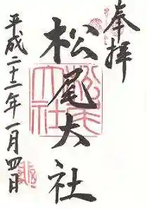 松尾大社の御朱印