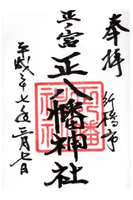 正八幡神社の御朱印