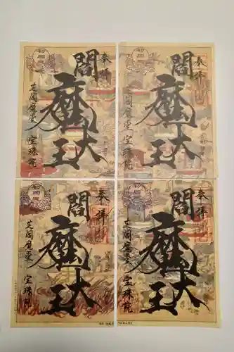 増上寺塔頭 三縁山 宝珠院の御朱印