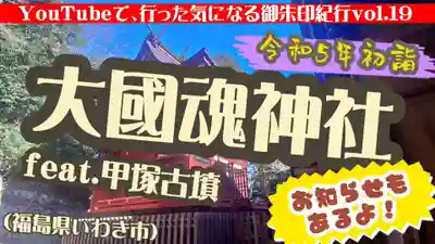大國魂神社(福島県)