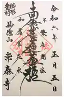 常泰寺の御朱印