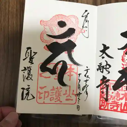 聖護院門跡の御朱印