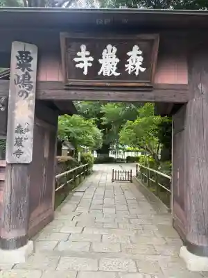 森巌寺(東京都)