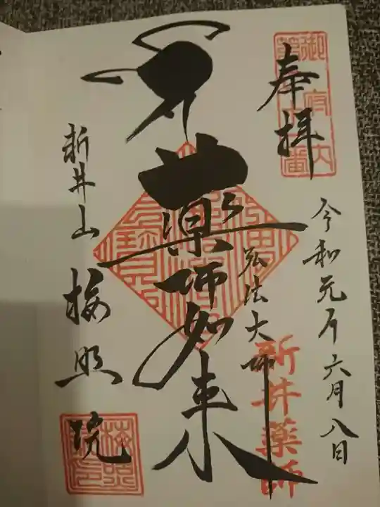 新井薬師(梅照院)の御朱印