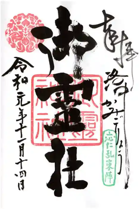 御霊神社(上御霊神社)の御朱印