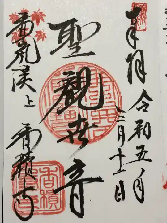 香積寺(愛知県)