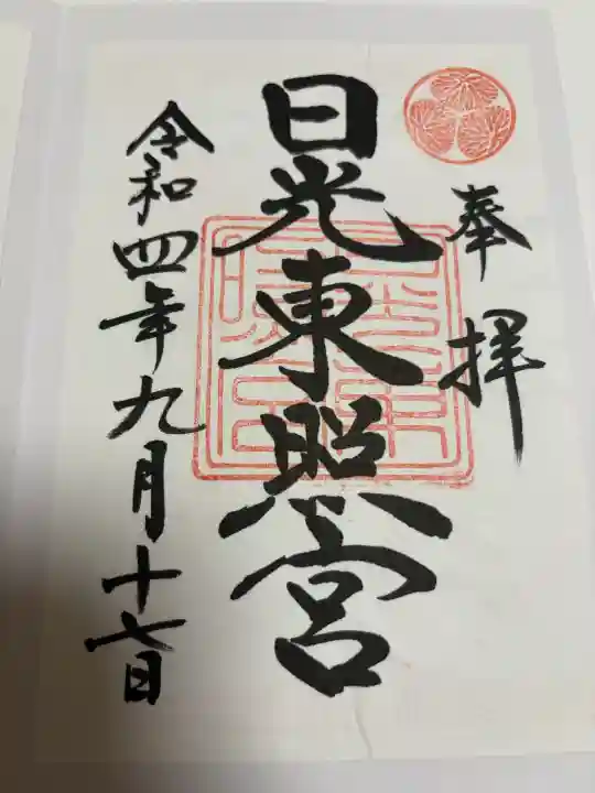 日光東照宮の御朱印