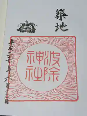 波除神社（波除稲荷神社）の御朱印