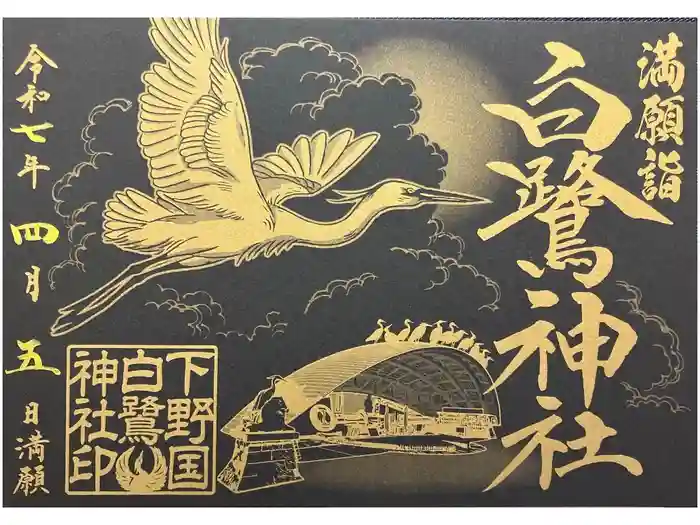 白鷺神社の御朱印