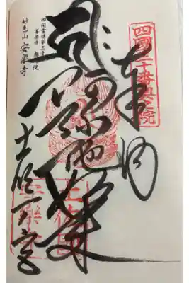 安楽寺の御朱印