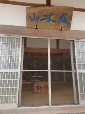 養福寺の本殿・本堂