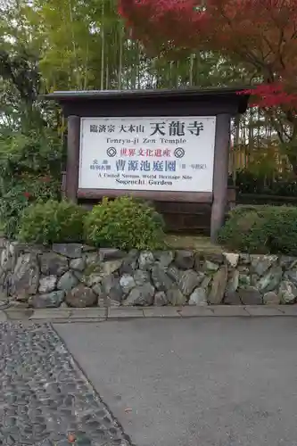 天龍寺(京都府)