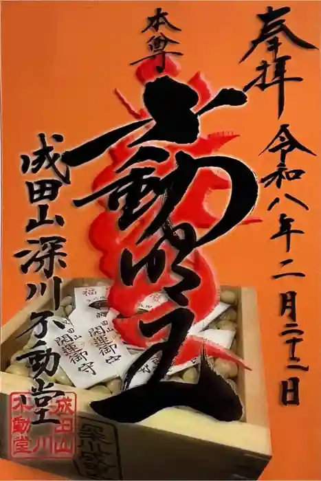 成田山深川不動堂（新勝寺東京別院）の御朱印