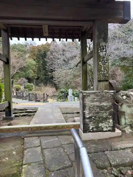 回春院(神奈川県)