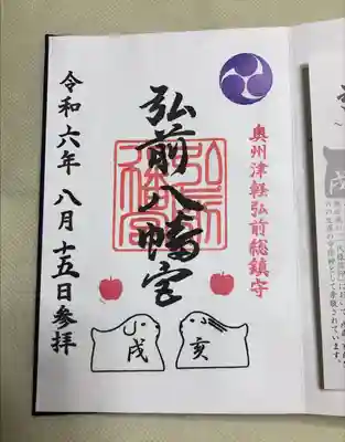 弘前八幡宮の御朱印