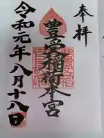 豊受稲荷本宮(千葉県)