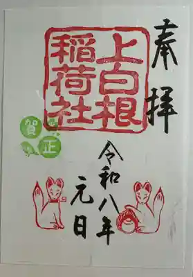 稲荷社の御朱印
