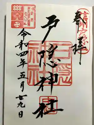 戸隠神社中社の御朱印