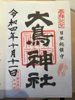 大鳥神社の御朱印
