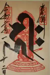 日光山輪王寺 常行堂の御朱印
