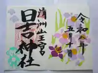 清洲山王宮 日吉神社の御朱印