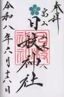日枝神社の御朱印