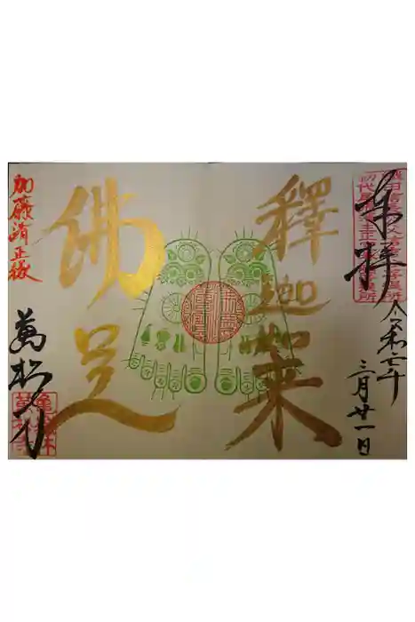 万松寺の御朱印