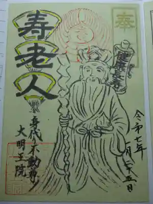 身代り不動尊(大明王院)の御朱印