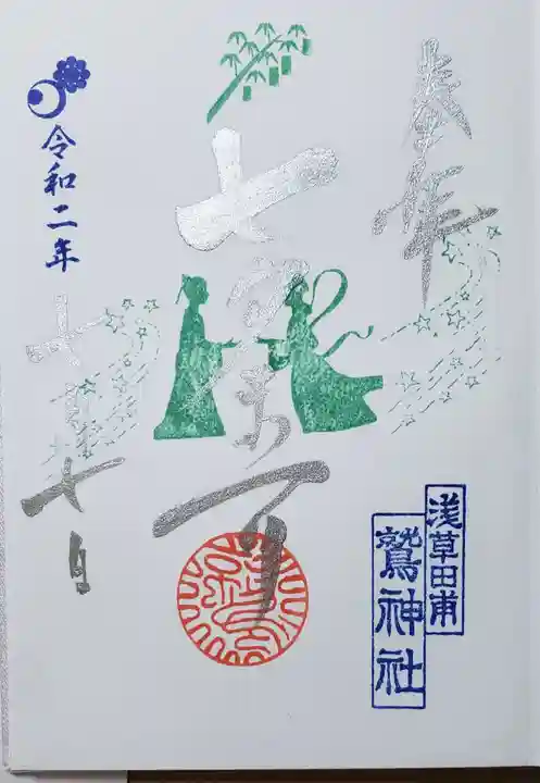 鷲神社の御朱印