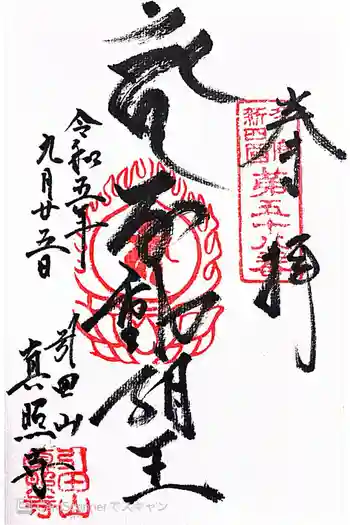 真照寺の御朱印 2023年08月