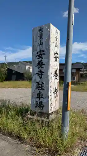 安養寺(京都府)