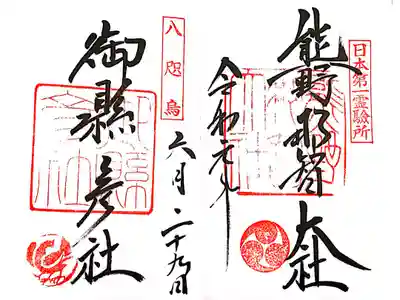 熊野那智大社と境内社御縣彦社の御朱印 見開き