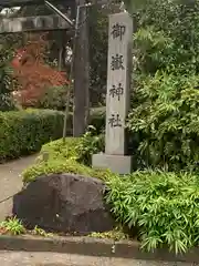 御嶽神社(愛知県)