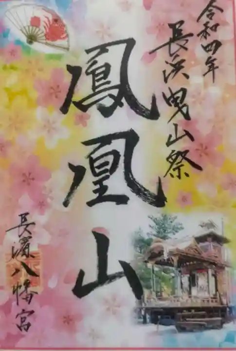 長浜八幡宮(滋賀県)