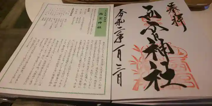 西宮神社の授与品その他