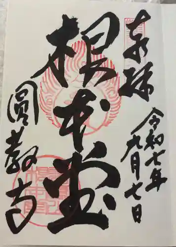 圓教寺の御朱印