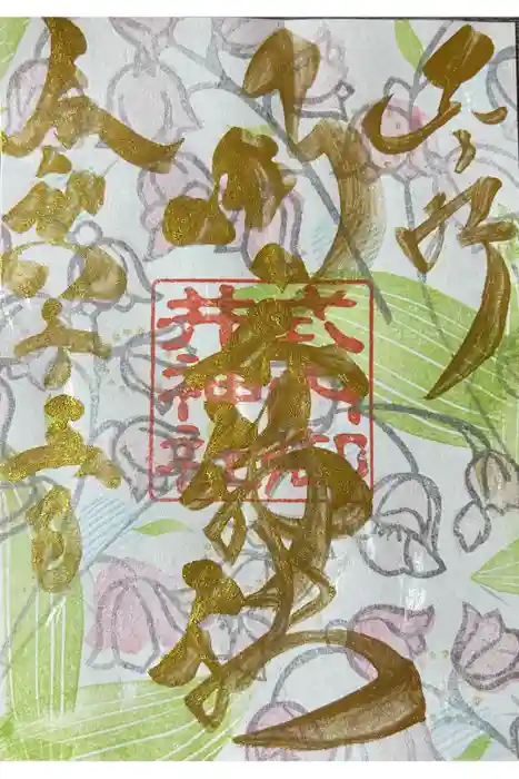 御井神社の御朱印