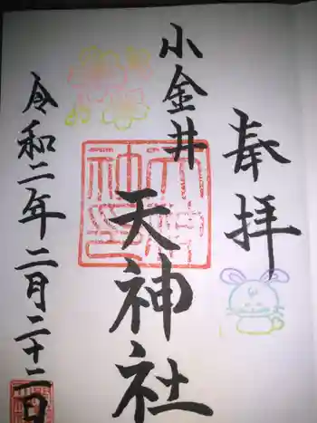 天神社の御朱印 2020年02月