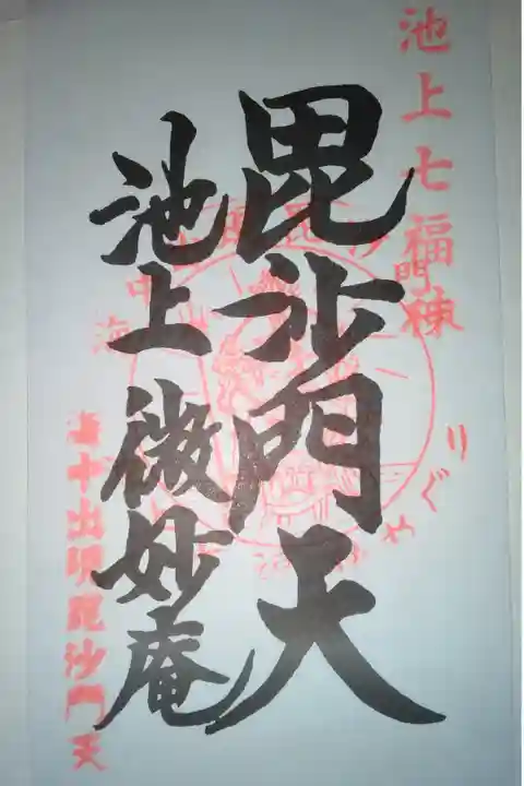 池上 微妙庵書き置き御朱印