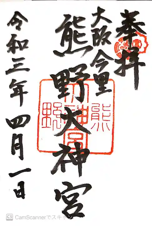 熊野大神宮の御朱印