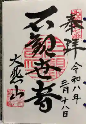 三方石観世音の御朱印