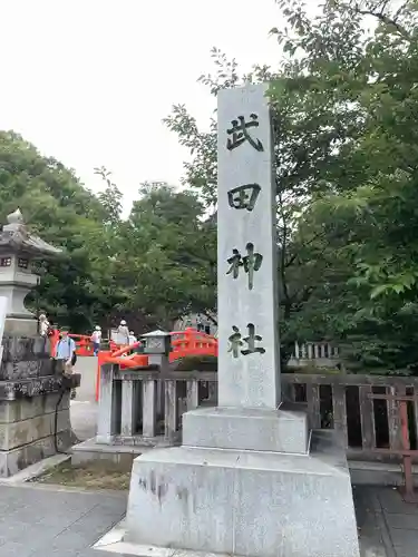武田神社(山梨県)