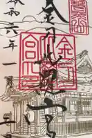 金刀比羅宮の御朱印