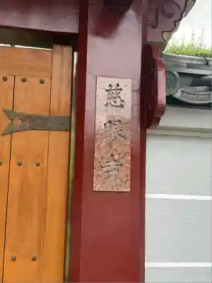 慈眼寺(東京都)