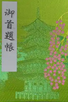 日蓮宗専用 御首題帳 身延山久遠寺にて購入