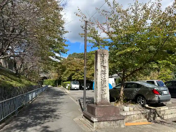 轉法輪寺(京都府)
