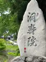 洞寿院(滋賀県)