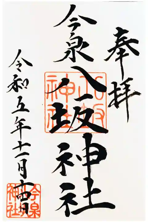 直書き。初穂料は300円。